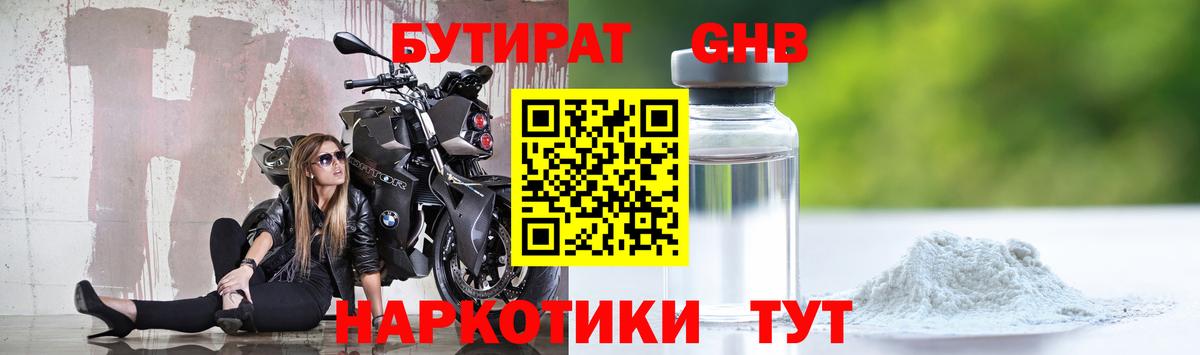 Химки  БУТИРАТ  Вход с VPN  Бутират бутандиол 