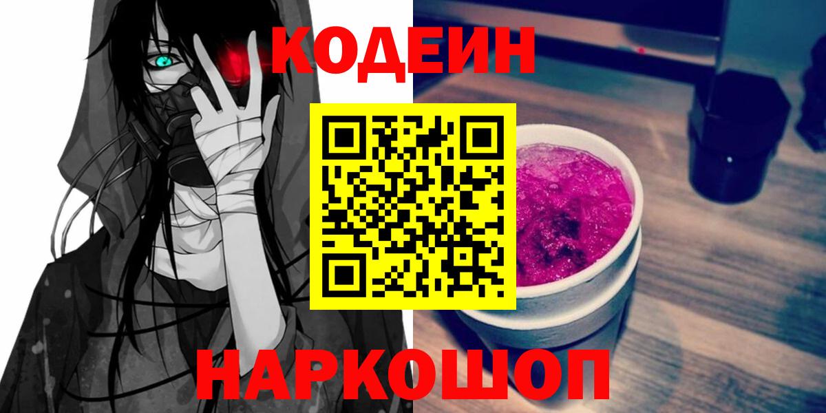 Химки  Кодеиновый сироп Lean Purple Drank  Вход с VPN 