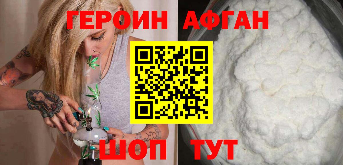 Героин афганец Химки